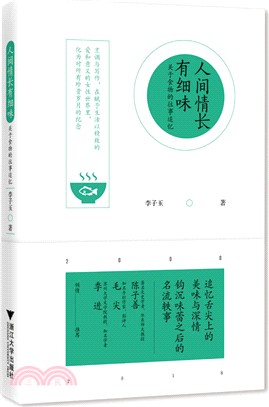 人間情長有細味：關於食物的往事追憶（簡體書）