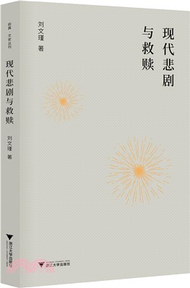 現代悲劇與救贖（簡體書）