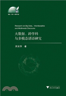 大數據‧跨學科與多模態話語研究（簡體書）