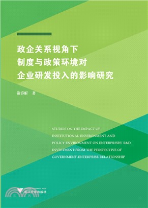 政企關係視角下制度與政策環境對企業研發投入的影響研究（簡體書）