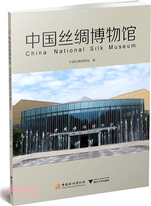 中國絲綢博物館(漢英對照)（簡體書）