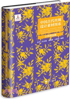 中國古代絲綢設計素材圖系：小件繡品卷（簡體書）