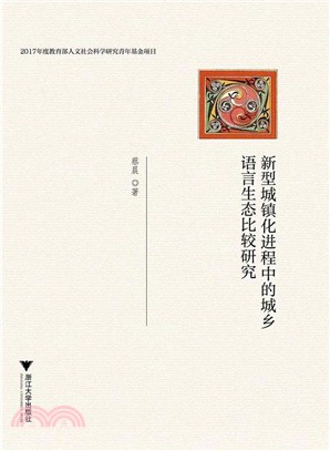 新型城鎮化進程中的城鄉語言生態比較研究（簡體書）