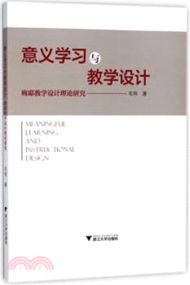 意義學習與教學設計：梅耶教學設計理論研究（簡體書）