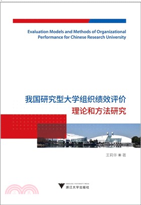 我國研究型大學組織績效評價理論和方法研究（簡體書）