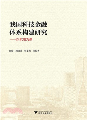 我國科技金融體系構建研究：以杭州為例（簡體書）