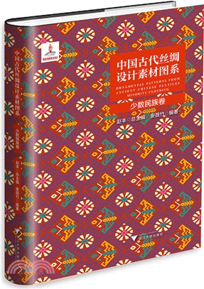 中國古代絲綢設計素材圖系：少數民族卷（簡體書）