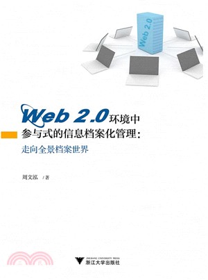 Web 2.0環境中參與式的信息檔案化管理：走向全景檔案世界（簡體書）