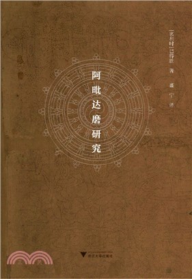 阿毗達磨研究（簡體書）