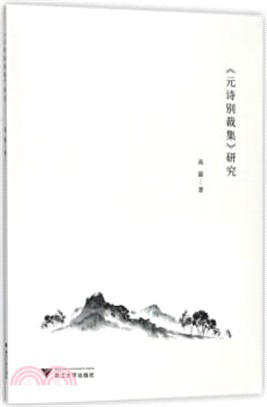 《元詩別裁集》研究（簡體書）