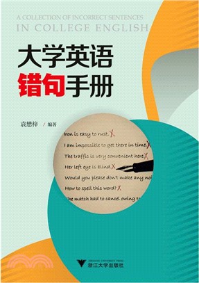 大學英語錯句手冊（簡體書）