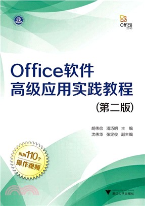 Office軟件高級應用實踐教程(第2版)（簡體書）