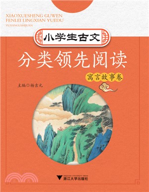 小學生古文分類領先閱讀：寓言故事卷（簡體書）