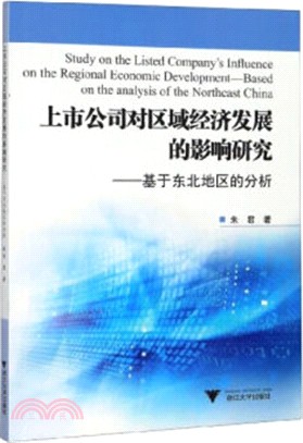 上市公司對區域經濟發展的影響研究：基於東北地區的分析（簡體書）