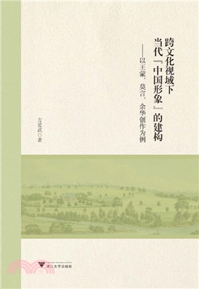 跨文化視域下當代“中國形象”的建構：以王蒙、莫言、余華創作為例（簡體書）