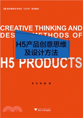 H5產品創意思維及設計方法（簡體書）