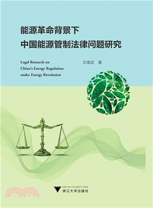 能源革命背景下中國能源管制法律問題研究（簡體書）