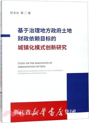 基於治理地方政府土地財政依賴目標的城鎮化模式創新研究（簡體書）