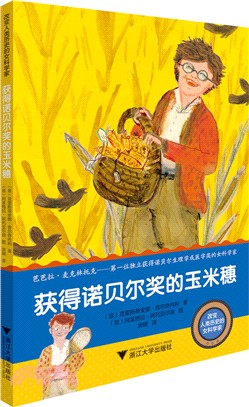 獲得諾貝爾獎的玉米穗（簡體書）