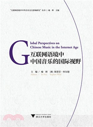互聯網語境中中國音樂的國際視野 Global Perspectives of Chinese Music in the Internet Age（簡體書）