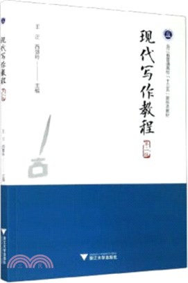 現代寫作教程(第二版)（簡體書）