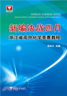 新編決戰四月：浙江省高中化學競賽教程（簡體書）