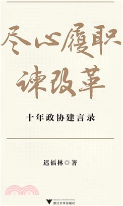 盡心履職諫改革：十年政協建言錄（簡體書）