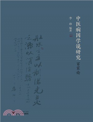 中醫病因學說研究百家論（簡體書）