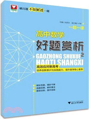 一題一課：高中數學好題賞析2（簡體書）