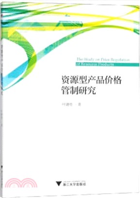 資源型產品價格管制研究（簡體書）