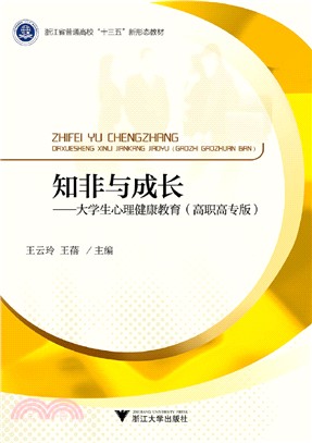 知非與成長：大學生心理健康教育(高職高專版)（簡體書）