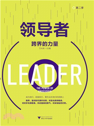 領導者‧第二季：跨界的力量（簡體書）