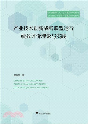 產業技術創新戰略聯盟運行績效評價理論與實踐（簡體書）