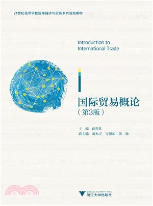 國際貿易概論(第三版)（簡體書）