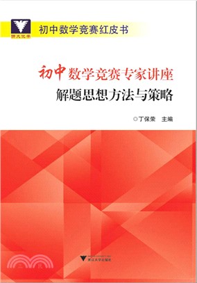 初中數學競賽專家講座：解題思想方法與策略（簡體書）