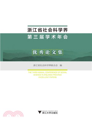 浙江省社會科學界第三屆學術年會優秀論文集（簡體書）