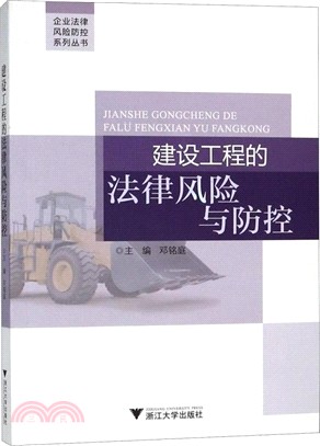 建設工程的法律風險與防控（簡體書）