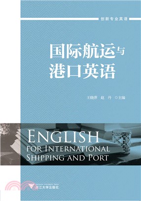 國際航運與港口英語（簡體書）