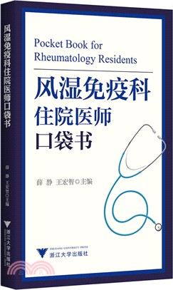 風濕免疫科住院醫師口袋書（簡體書）