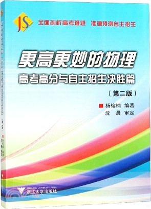 更高更妙的物理：高考高分與自主招生決勝篇(第二版)（簡體書）