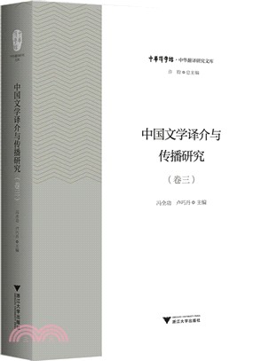 中國文學譯介與傳播研究‧卷三（簡體書）