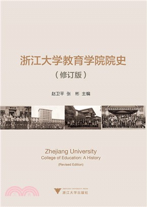 浙江大學教育學院院史(修訂版)（簡體書）