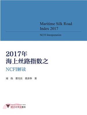 2017年海上絲路指數NCFI解讀（簡體書）