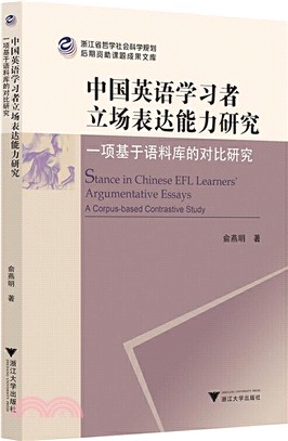 中國英語學習者立場表達能力研究：一項基於語料庫的對比研究（簡體書）