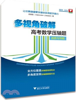 多視角破解高考數學壓軸題：函數與導數（簡體書）