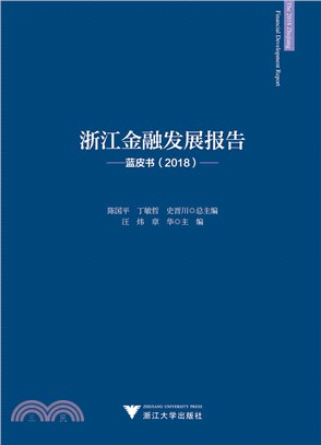 浙江金融發展報告藍皮書2018（簡體書）