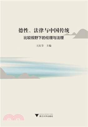 德性、法律與中國傳統：比較視野下的倫理與法理（簡體書）