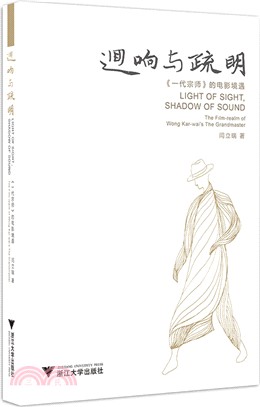 迴響與疏明：《一代宗師》的電影境遇（簡體書）