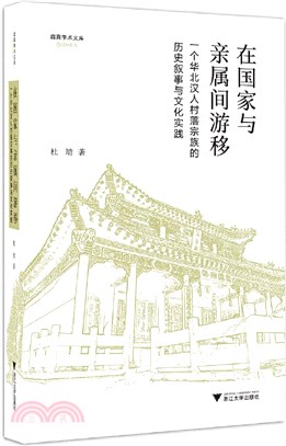 在國家與親屬間遊移：一個華北漢人村落宗族的歷史敘事與文化實踐（簡體書）