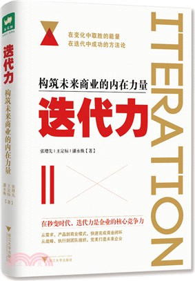 迭代力：構築未來商業的內在力量（簡體書）